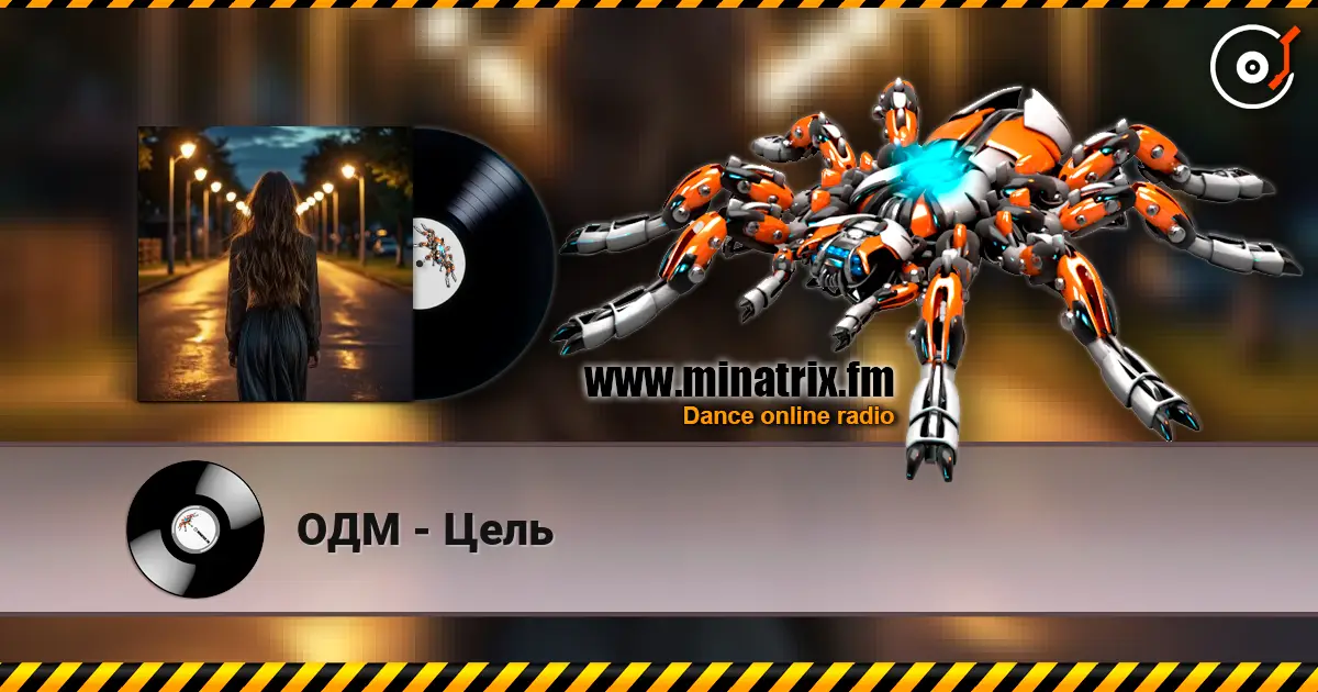 ОДМ - Цель 高品质在线收听 | Minatrix.FM