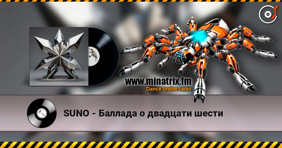 SUNO - Баллада о двадцати шести 高品质在线收听 | Minatrix.FM