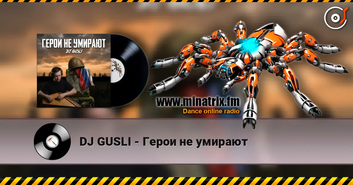 DJ GUSLI - Герои не умирают 高品质在线收听 | Minatrix.FM