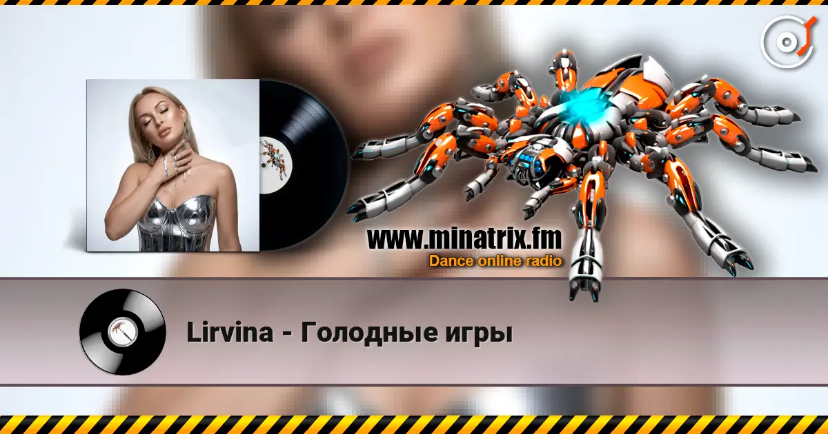Lirvina - Голодные игры 高品质在线收听 | Minatrix.FM