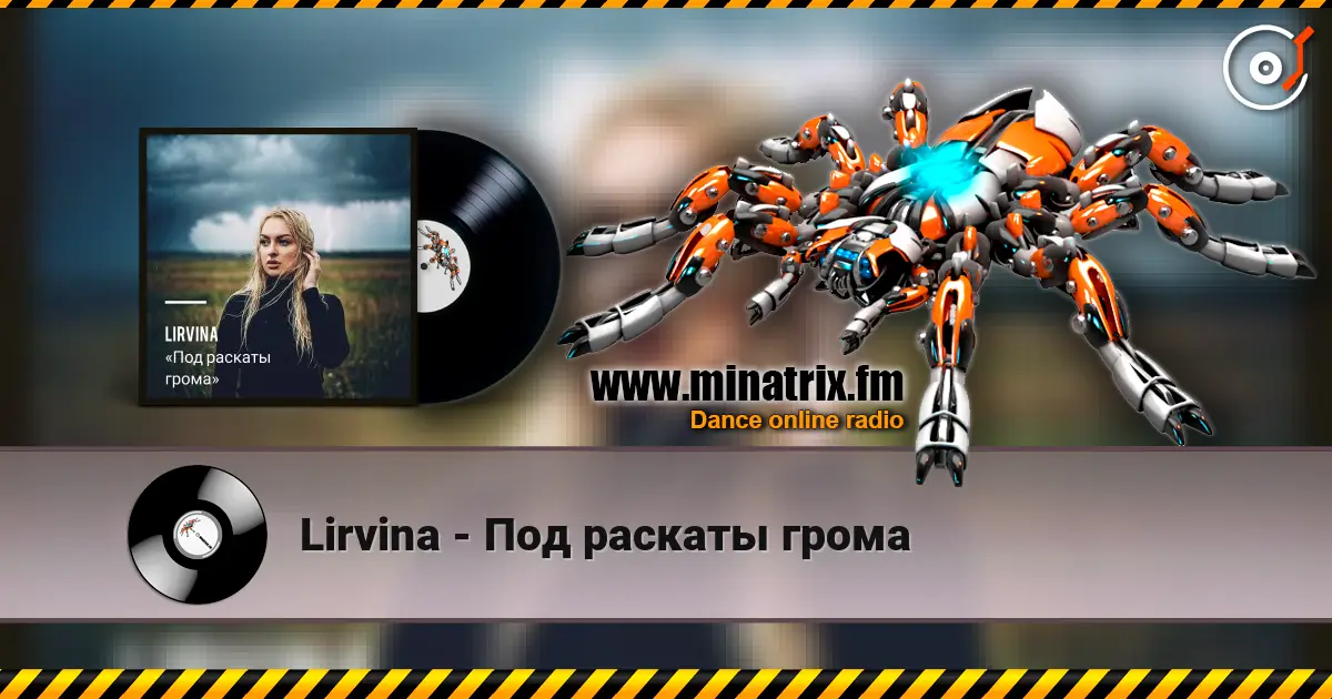Lirvina - Под раскаты грома 高品质在线收听 | Minatrix.FM