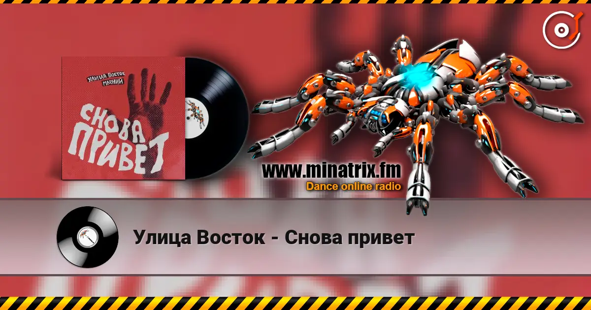 Улица Восток - Снова привет 高品质在线收听 | Minatrix.FM