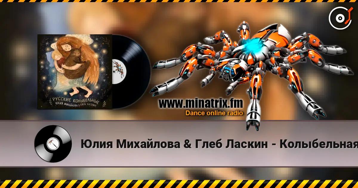 Юлия Михайлова & Глеб Ласкин - Колыбельная "У кота буркота" 高品质在线收听 | Minatrix.FM
