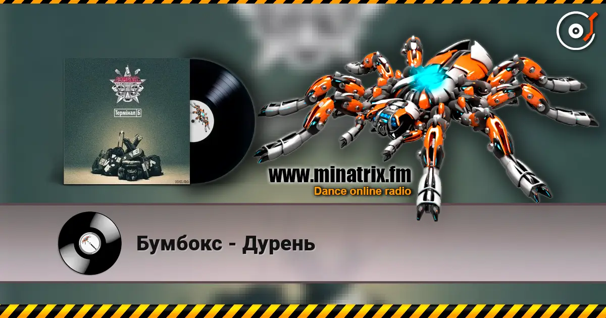 Бумбокс - Дурень 高品质在线收听 | Minatrix.FM
