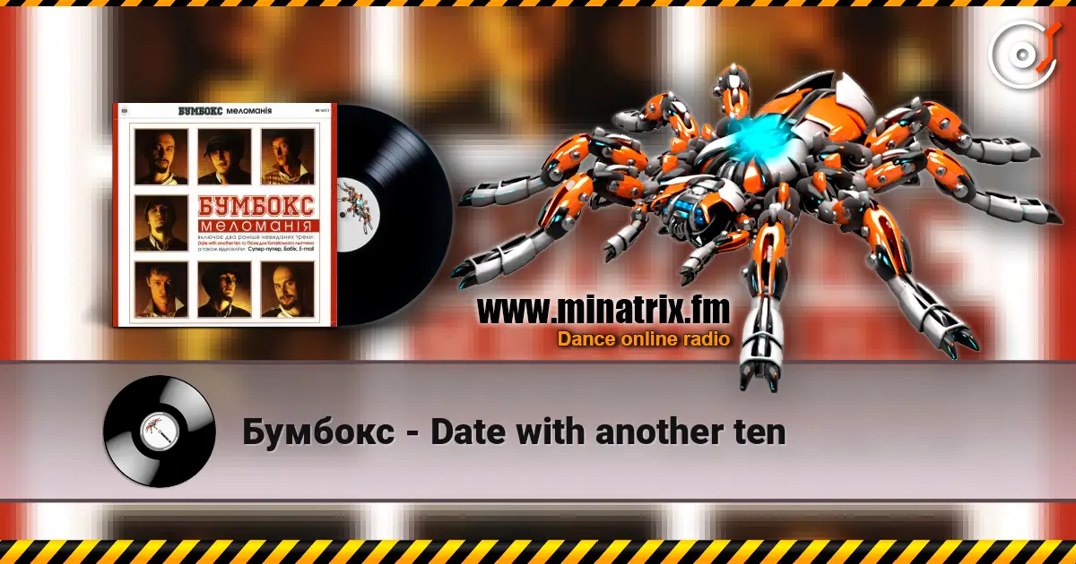 Бумбокс - Date with another ten 高品质在线收听 | Minatrix.FM