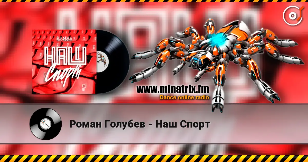 Роман Голубев - Наш Спорт 高品质在线收听 | Minatrix.FM