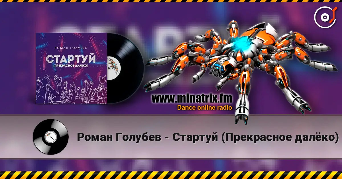 Роман Голубев - Стартуй (Прекрасное далёко) 高品质在线收听 | Minatrix.FM