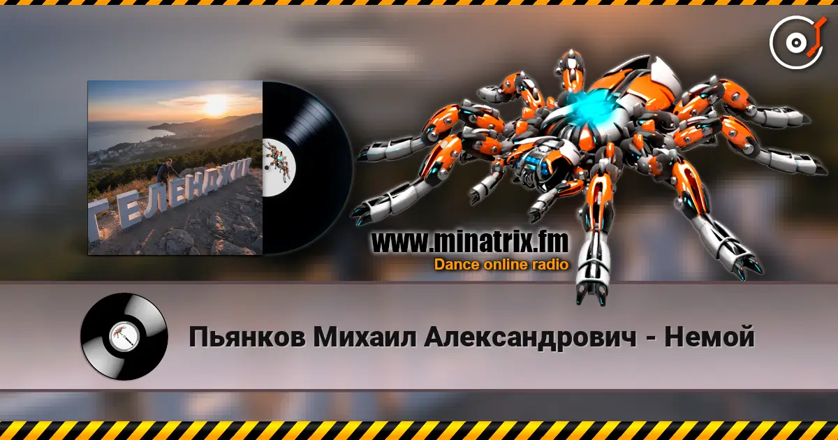 Пьянков Михаил Александрович - Немой 高品质在线收听 | Minatrix.FM