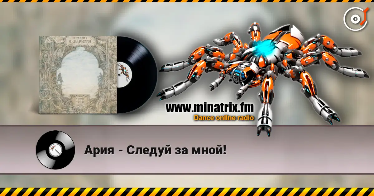 Ария - Следуй за мной! 高品质在线收听 | Minatrix.FM
