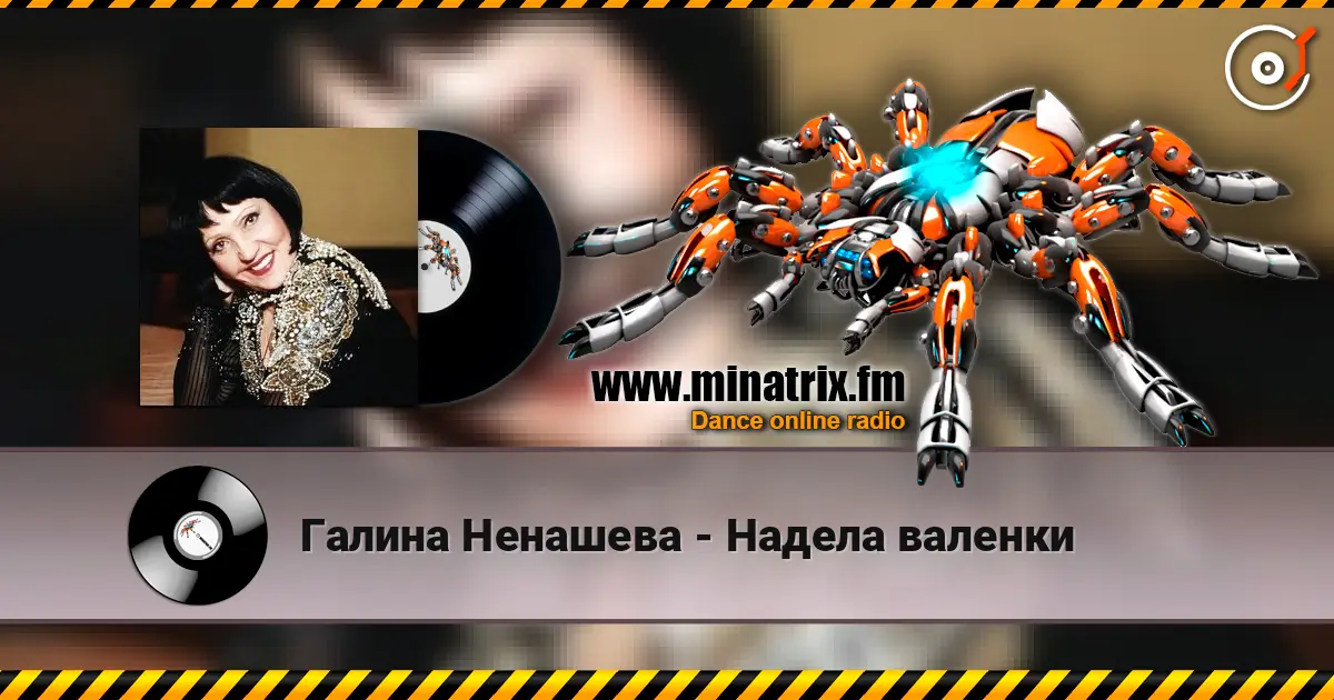 Галина Ненашева - Надела валенки слухати онлайн у високій якості | Minatrix.FM