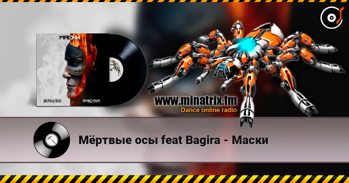 Мёртвые осы feat Bagira - Маски 高品质在线收听 | Minatrix.FM