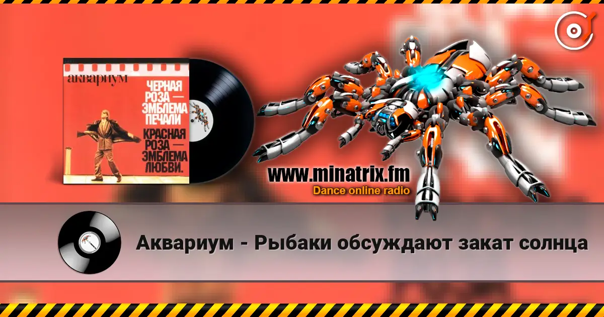 Аквариум - Рыбаки обсуждают закат солнца 高品质在线收听 | Minatrix.FM