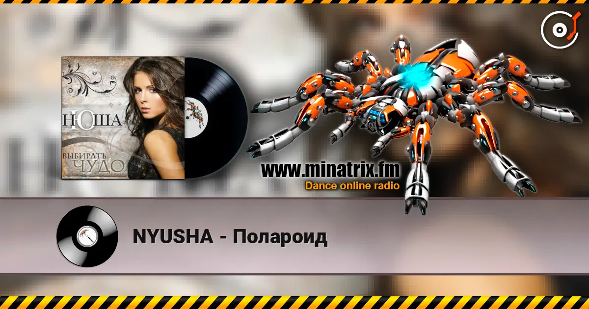 NYUSHA - Полароид 高品质在线收听 | Minatrix.FM