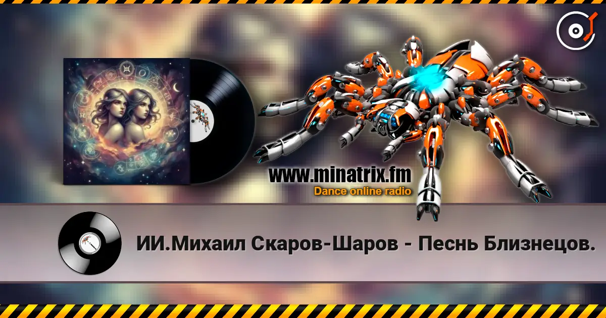 ИИ.Михаил Скаров-Шаров - Песнь Близнецов. 高品质在线收听 | Minatrix.FM