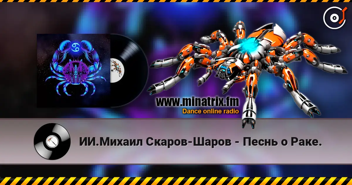 ИИ.Михаил Скаров-Шаров - Песнь о Раке. 高品质在线收听 | Minatrix.FM