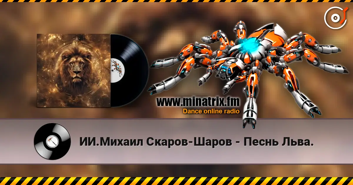 ИИ.Михаил Скаров-Шаров - Песнь Льва. 高品质在线收听 | Minatrix.FM