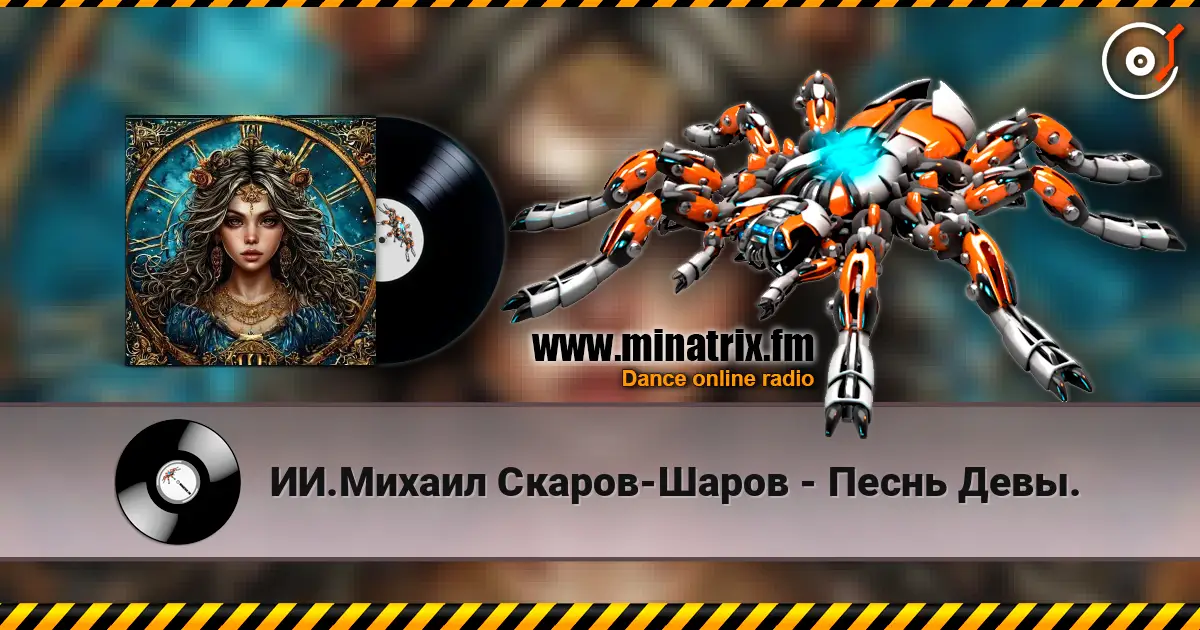 ИИ.Михаил Скаров-Шаров - Песнь Девы. 高品质在线收听 | Minatrix.FM