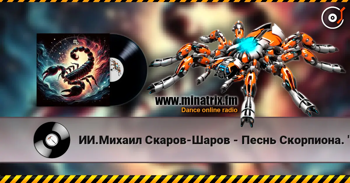 ИИ.Михаил Скаров-Шаров - Песнь Скорпиона. "Огонь под водой. 高品质在线收听 | Minatrix.FM