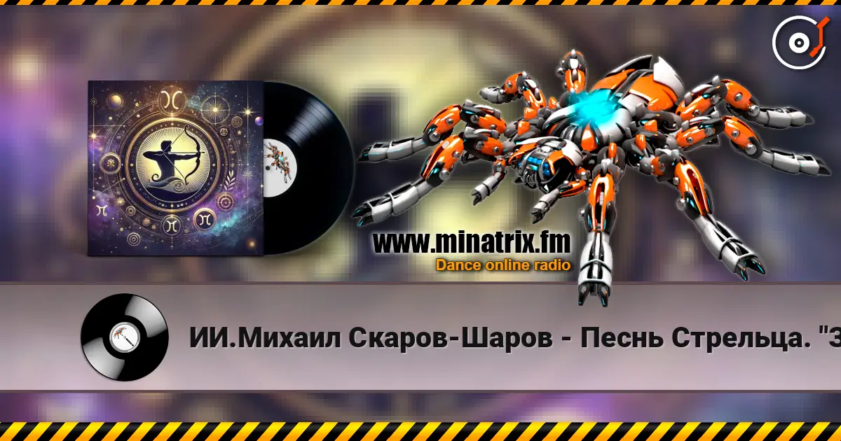 ИИ.Михаил Скаров-Шаров - Песнь Стрельца. "Золотая стрела". 高品质在线收听 | Minatrix.FM