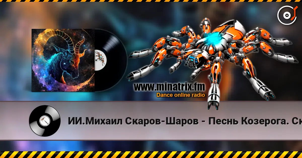 ИИ.Михаил Скаров-Шаров - Песнь Козерога. Скала и Сердце. 高品质在线收听 | Minatrix.FM