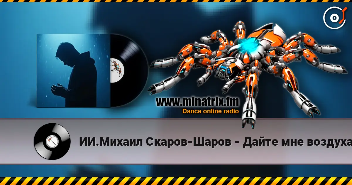 ИИ.Михаил Скаров-Шаров - Дайте мне воздуха. 高品质在线收听 | Minatrix.FM