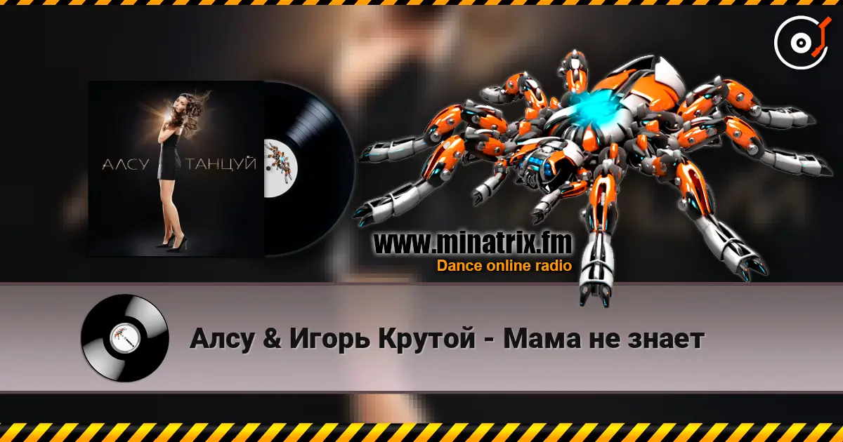 Алсу & Игорь Крутой - Мама не знает 高品质在线收听 | Minatrix.FM