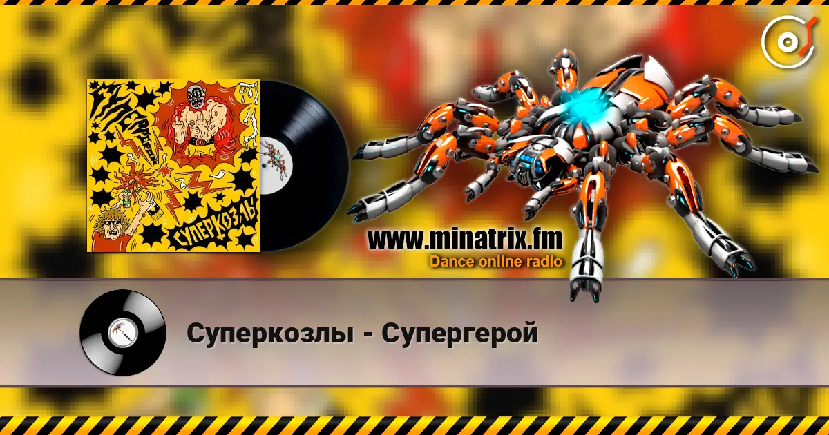 Суперкозлы - Супергерой 高品质在线收听 | Minatrix.FM