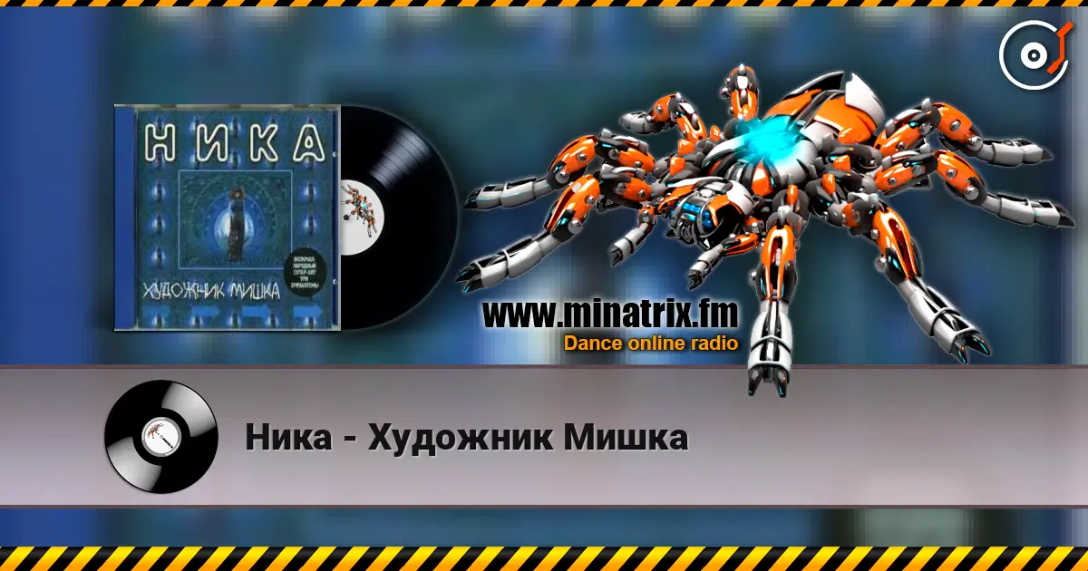 Ника - Художник Мишка 高品质在线收听 | Minatrix.FM