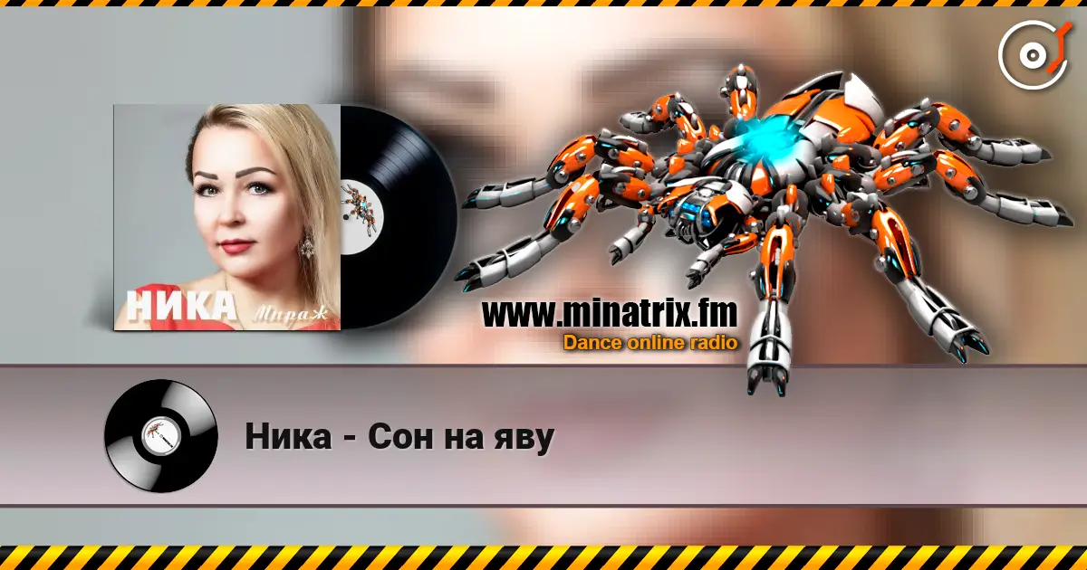 Ника - Сон на яву 高品质在线收听 | Minatrix.FM