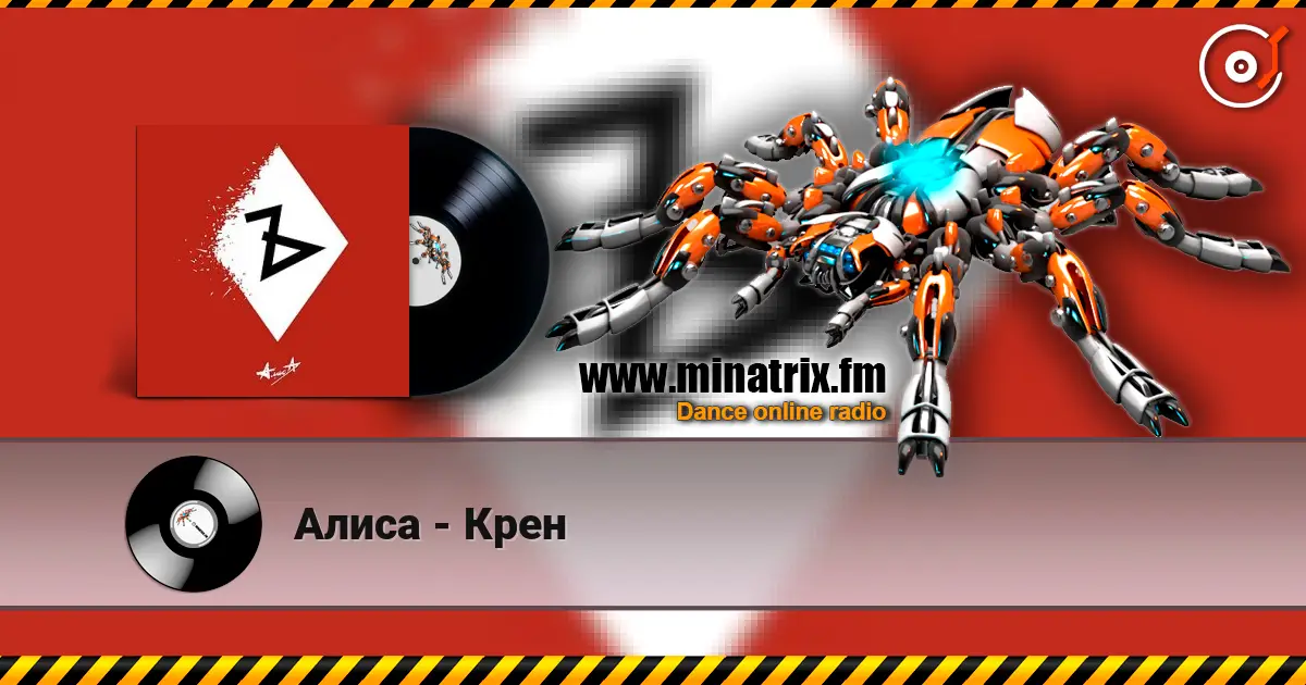 Алиса - Крен 高品质在线收听 | Minatrix.FM