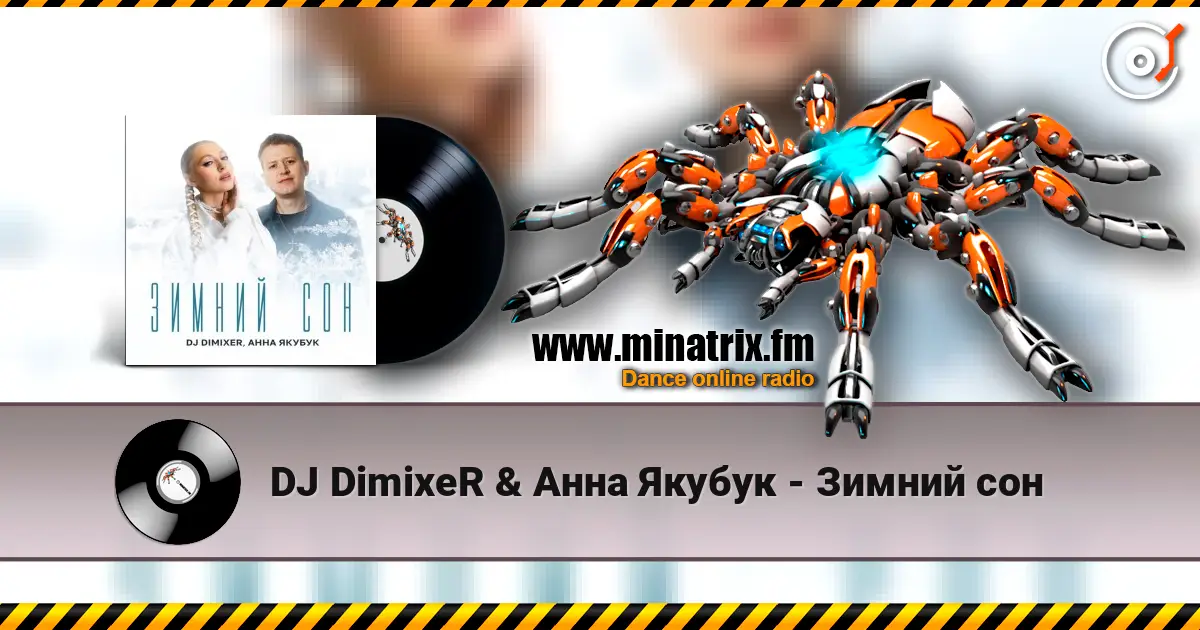 DJ DimixeR & Анна Якубук - Зимний сон 高品质在线收听 | Minatrix.FM