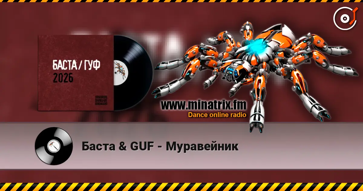 Баста & GUF - Муравейник 高品质在线收听 | Minatrix.FM