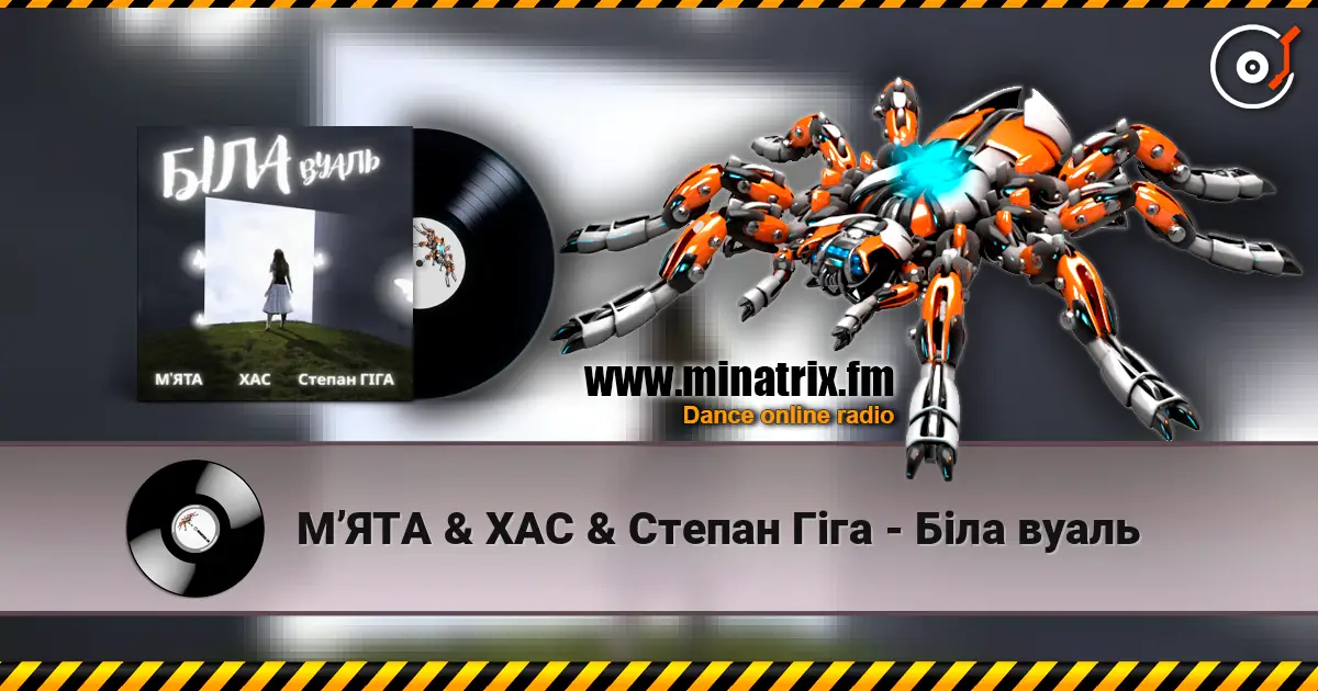 МʼЯТА & ХАС & Степан Гіга - Біла вуаль 高品质在线收听 | Minatrix.FM