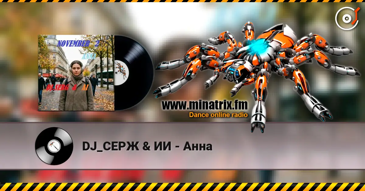 DJ_СЕРЖ & ИИ - Анна 高品质在线收听 | Minatrix.FM