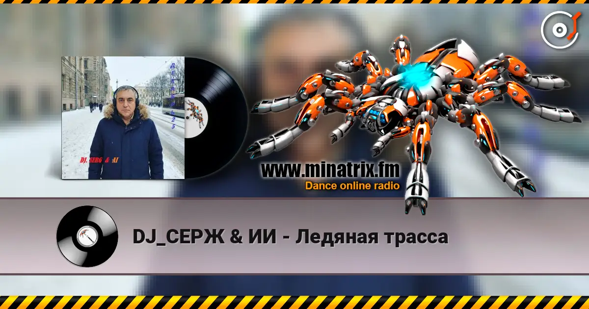 DJ_СЕРЖ & ИИ - Ледяная трасса 高品质在线收听 | Minatrix.FM