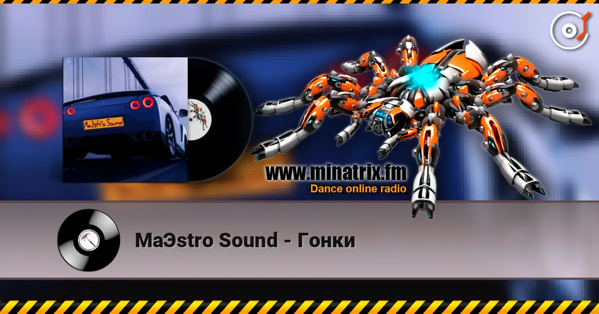 MaЭstro Sound - Гонки 高品质在线收听 | Minatrix.FM