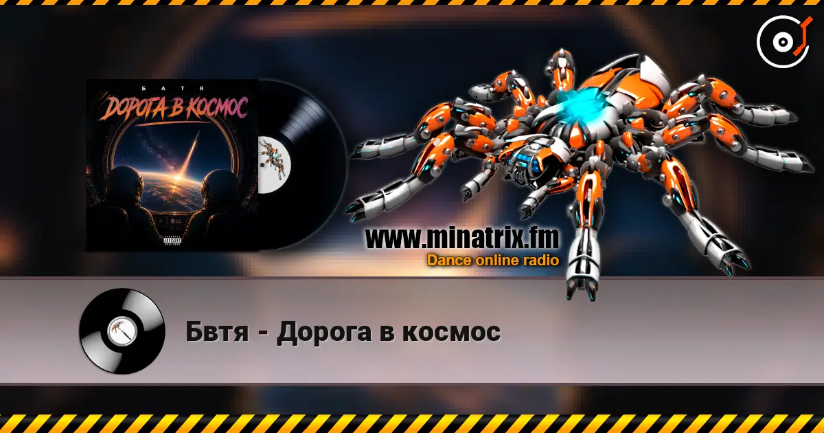 Бвтя - Дорога в космос 高品质在线收听 | Minatrix.FM