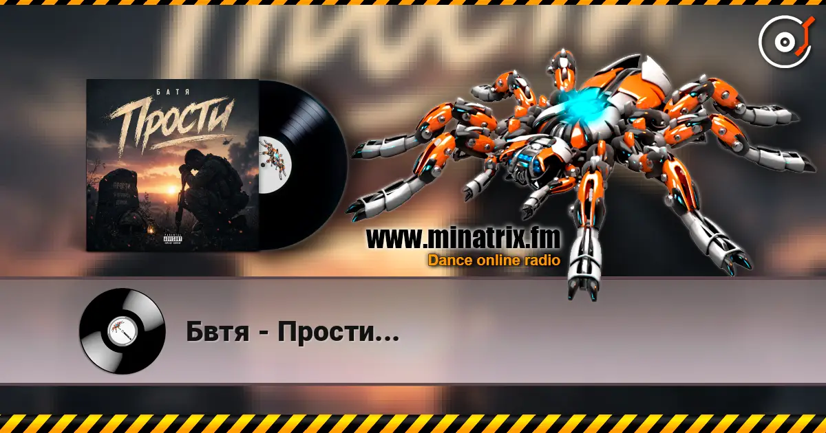 Бвтя - Прости... 高品质在线收听 | Minatrix.FM