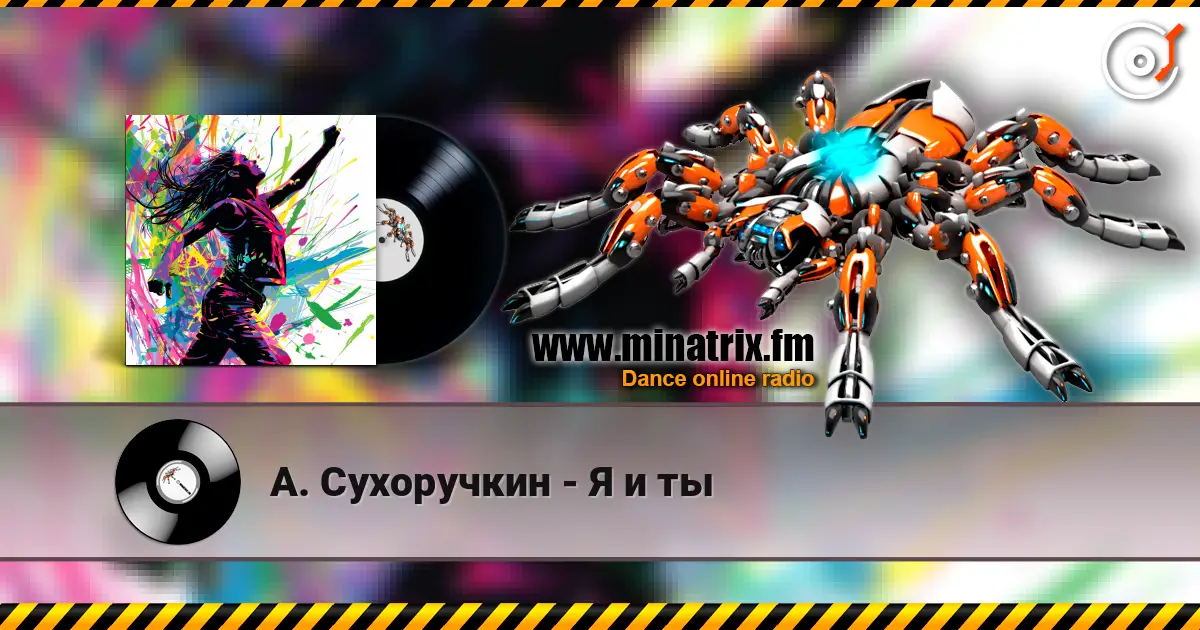 А. Сухоручкин - Я и ты 高品质在线收听 | Minatrix.FM