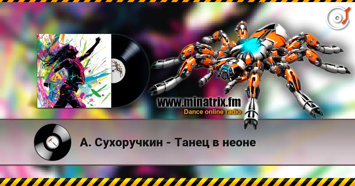 А. Сухоручкин - Танец в неоне 高品质在线收听 | Minatrix.FM