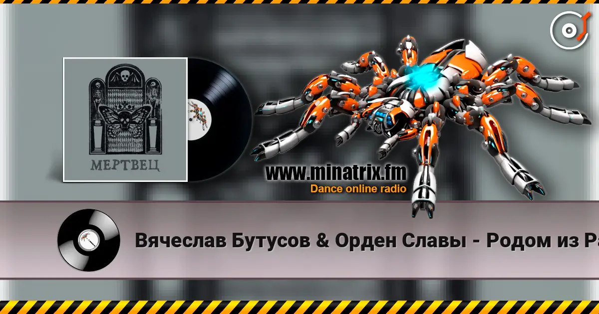 Вячеслав Бутусов & Орден Славы - Родом из Рая 高品质在线收听 | Minatrix.FM
