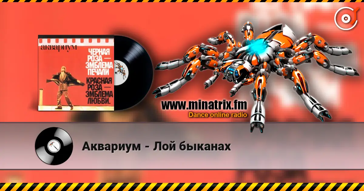 Аквариум - Лой быканах 高品质在线收听 | Minatrix.FM