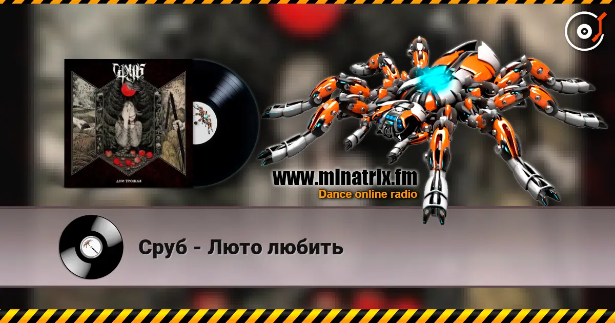 Сруб - Люто любить 高品质在线收听 | Minatrix.FM