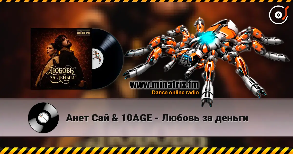 Анет Сай & 10AGE - Любовь за деньги 高品质在线收听 | Minatrix.FM