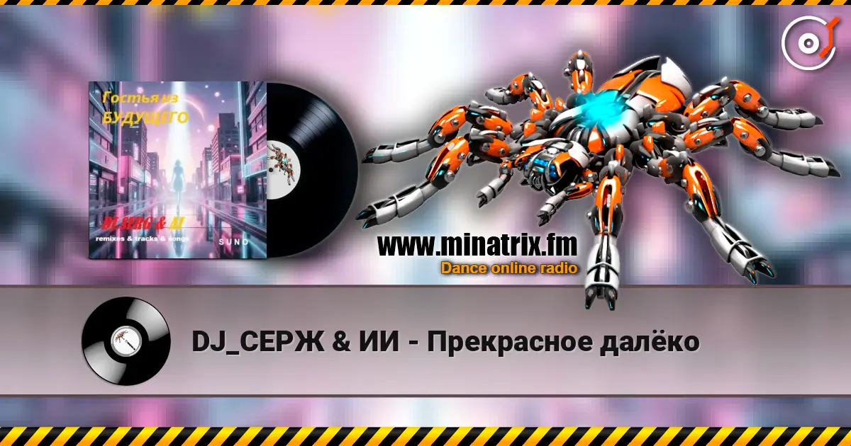 DJ_СЕРЖ & ИИ - Прекрасное далёко 高品质在线收听 | Minatrix.FM