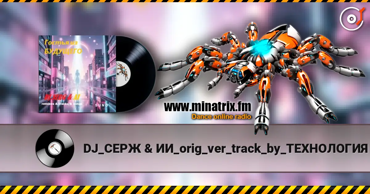 DJ_СЕРЖ & ИИ_orig_ver_track_by_ТЕХНОЛОГИЯ - Телефон небес... 高品质在线收听 | Minatrix.FM