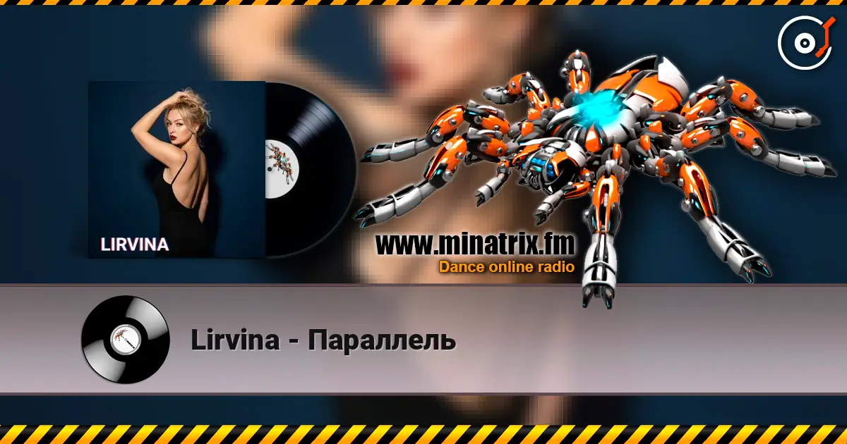 Lirvina - Параллель 高品质在线收听 | Minatrix.FM