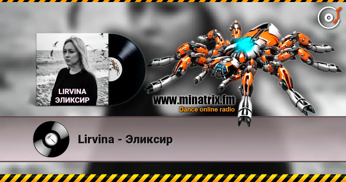 Lirvina - Эликсир 高品质在线收听 | Minatrix.FM