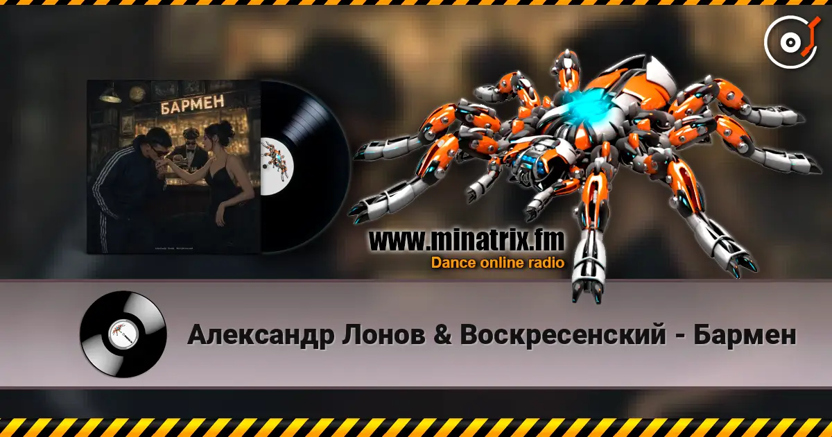 Александр Лонов & Воскресенский - Бармен 高品质在线收听 | Minatrix.FM