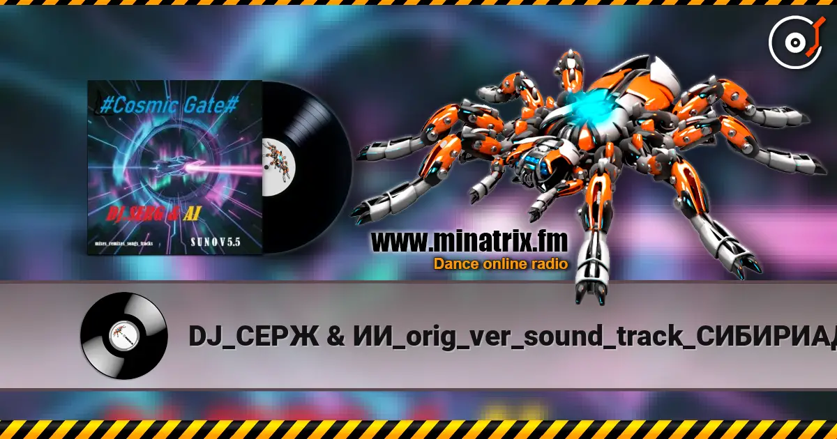 DJ_СЕРЖ & ИИ_orig_ver_sound_track_СИБИРИАДА - Поход..( composer_Eduard Artemyev) 高品质在线收听 | Minatrix.FM